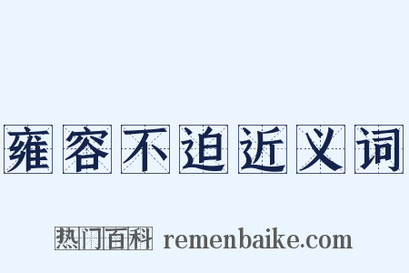 雍容不迫近义词是什么意思的图片